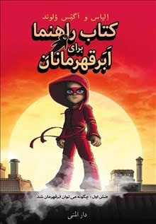 Våhlund, Agnes | Handbok för superhjältar. Handboken (persiska)