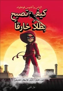 Våhlund, Agnes | Handbok för superhjältar. Handboken (arabiska)