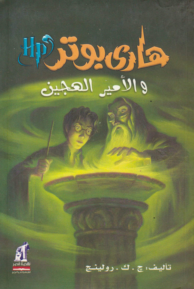 Rowling, J. K. | Harry Potter och Halvblodsprinsen (Arabiska)