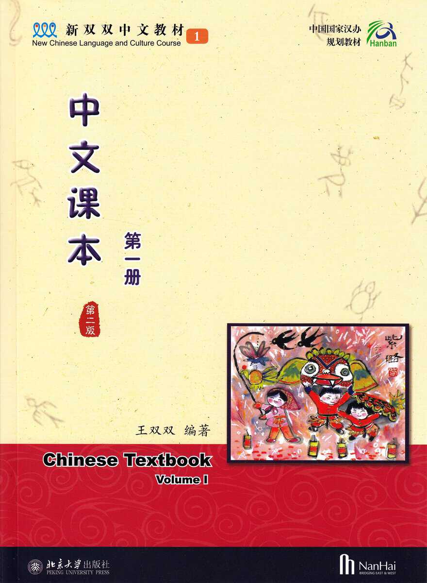 Shuangshuang, Wang | Chinese Textbook, Volume 1, 2:a utgåvan (Kinesiska)