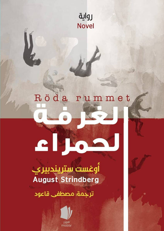 Strindberg, August | Röda rummet (arabiska)