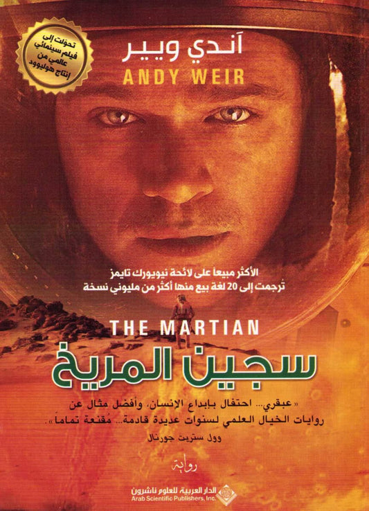 Weir, Andy | Ensam på Mars (Arabiska)