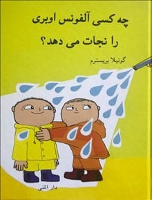 Bergström, Gunilla | Vem räddar Alfons Åberg? (persiska)