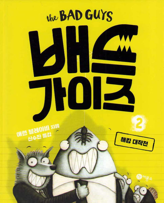 Blabey, Aaron | En ruggig historia (Koreanska)