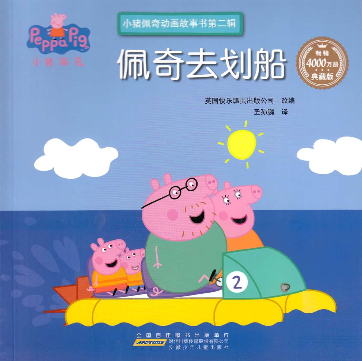 Astley, Neville | Peppa åker båt (Kinesiska)