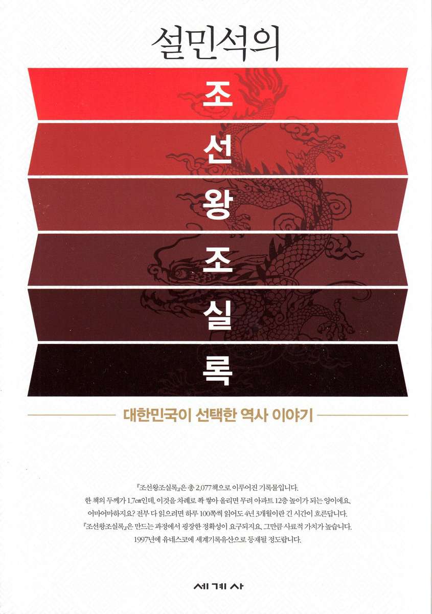 Seol, Minseog | Seol Min Seog's Annals of the Joseon Dynasty (Koreanska)