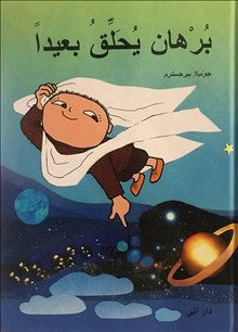 Bergström, Gunilla | Flyg! sa Alfons Åberg (arabiska)