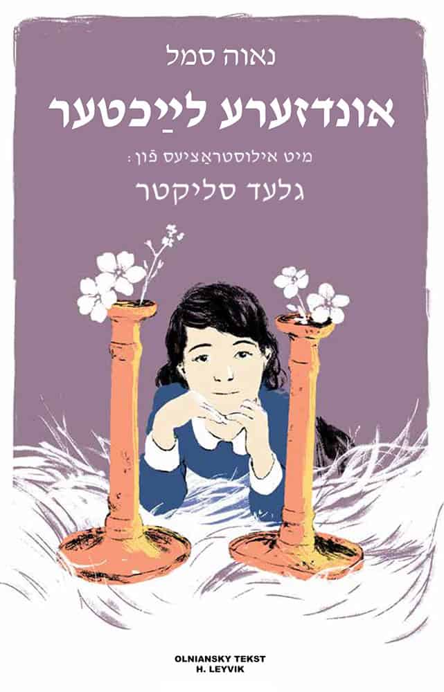 Semel, Nava | Undzere laykhter