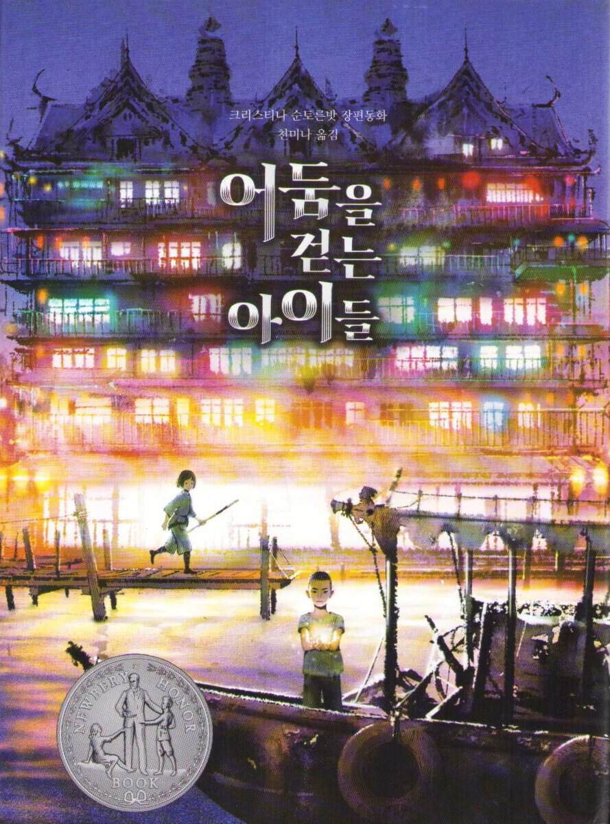 Soontornvat, Christina | A Wish in the Dark (Koreanska)