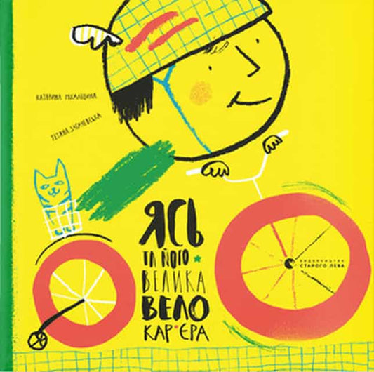 Mixalicyna, Kateryna | Yas ta joho velyka velokaryera