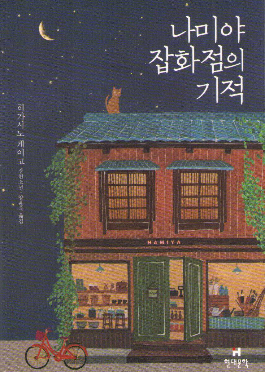 The Miracles of the Namiya General Store (Koreanska)