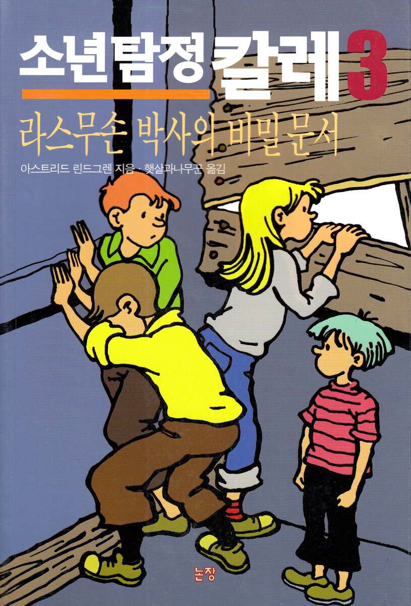 Lindgren, Astrid | Kalle Blomkvist och Rasmus (Koreanska)