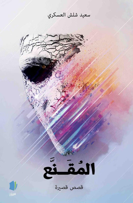 Alaskary, Saied | Den maskerade mannen