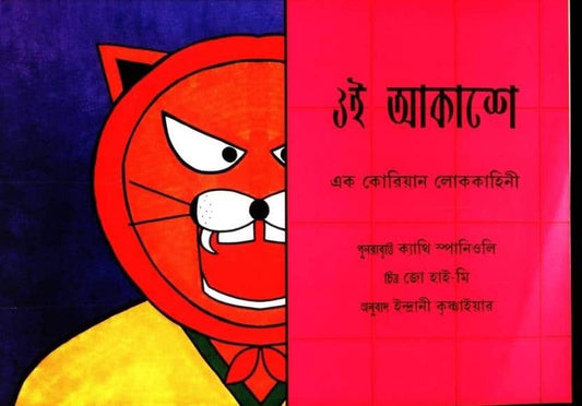 Spagnoli, Cathy | Högt Upp i Skyn (Bengali)