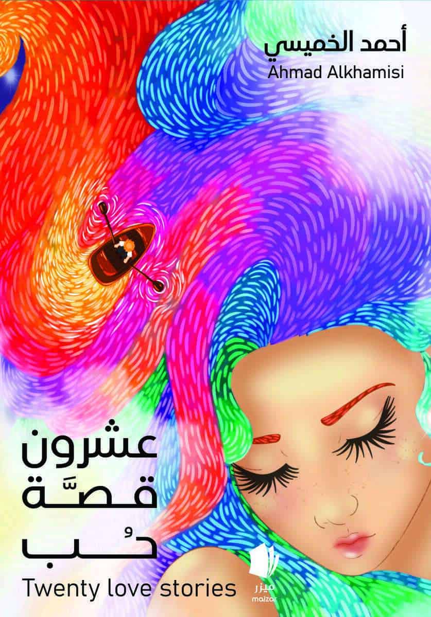 Alkhamisi, Ahmad | Tjugo kärlekshistorier.