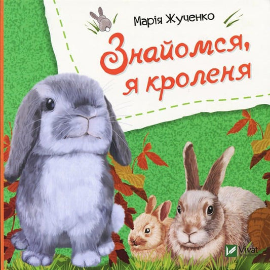 Zhuchenko, Maria Stanislavivna | Möt mig, jag är en kanin (Ukrainska)