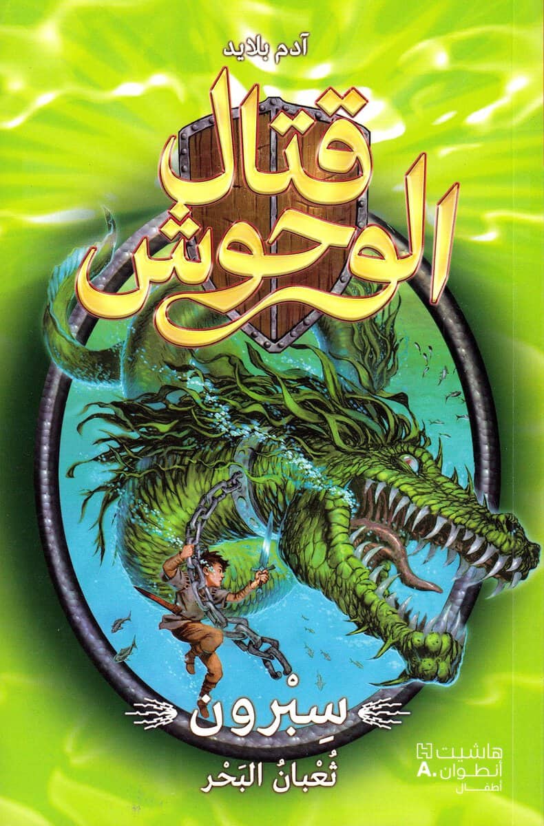 Blade, Adam | Sepron the Sea Serpent (Arabiska)