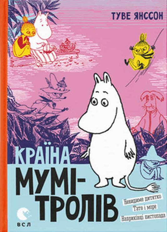 Jansson, Tove | Krayina Mumi-troliv. Knyha 3. Nevydyme dytyatko. Tato i more. Naprykinci lystopadu