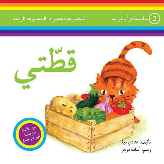 Dayyeh, Hanadi | I Read in Arabic Level 4 : My Cat (Arabiska)