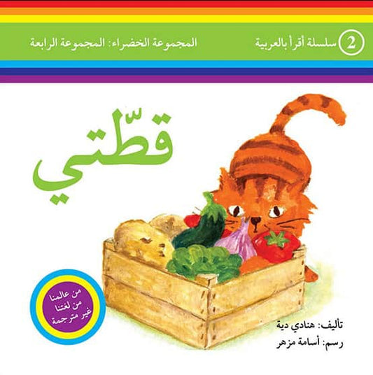 Dayyeh, Hanadi | I Read in Arabic Level 4 : My Cat (Arabiska)