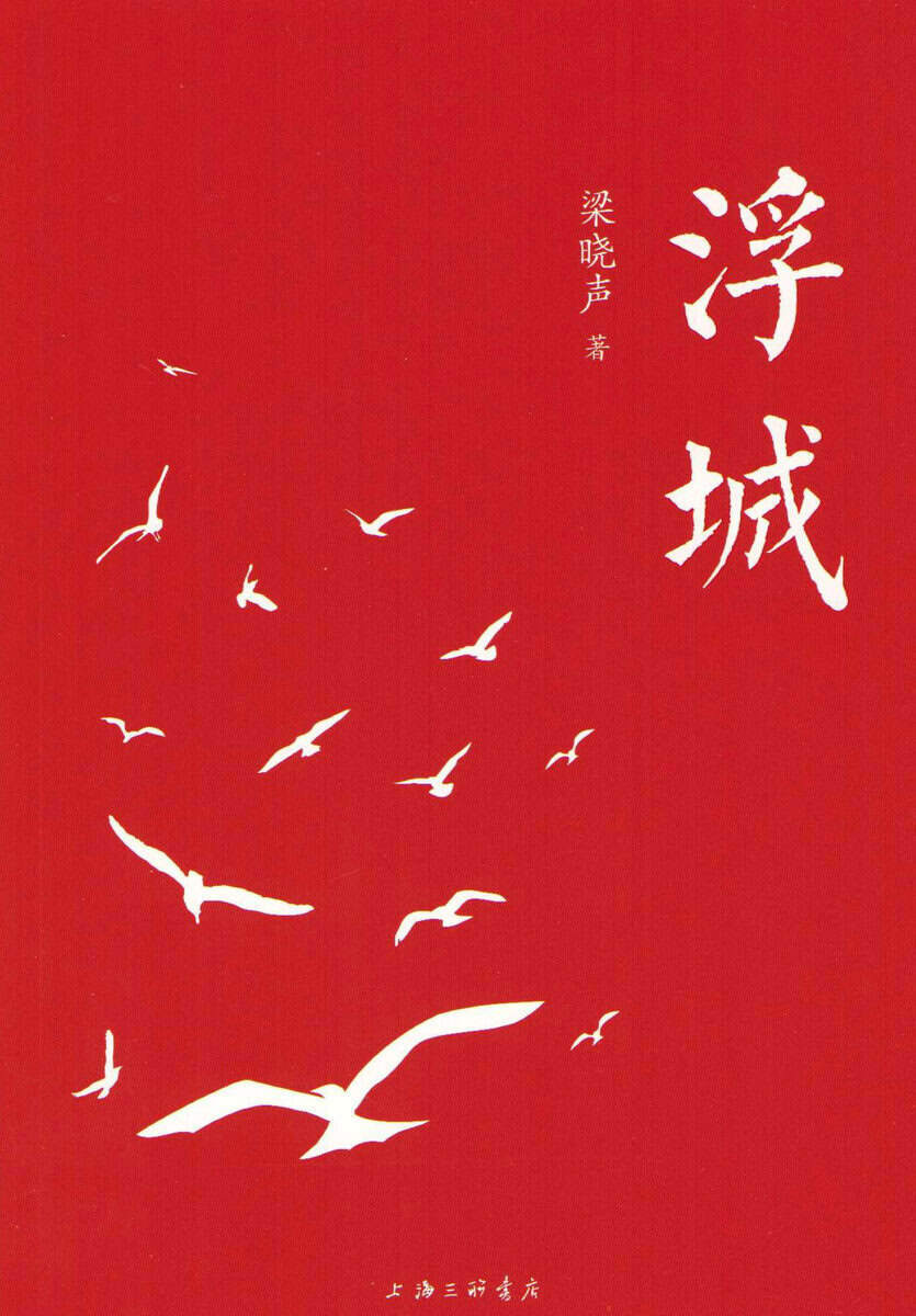 Xiaosheng, Liang | Den flytande staden (Kinesiska)