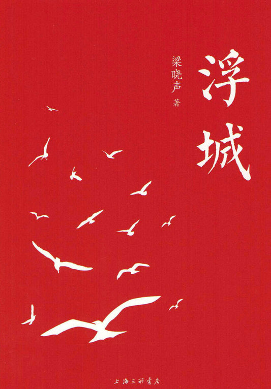 Xiaosheng, Liang | Den flytande staden (Kinesiska)