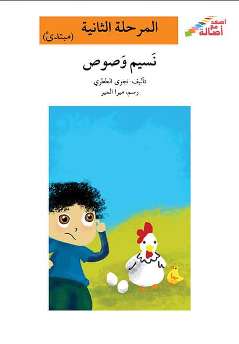 Tatari, Najwa | Ascend with Asala Level 2 : Nasim and Chick (Arabiska)