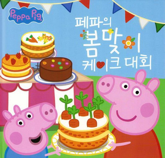 Peppa's Baking Competition (Koreanska)