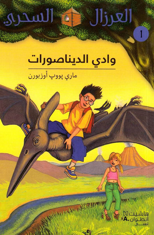 Osborne, Mary Pope | Dinosaurs Before Dark (Arabiska)
