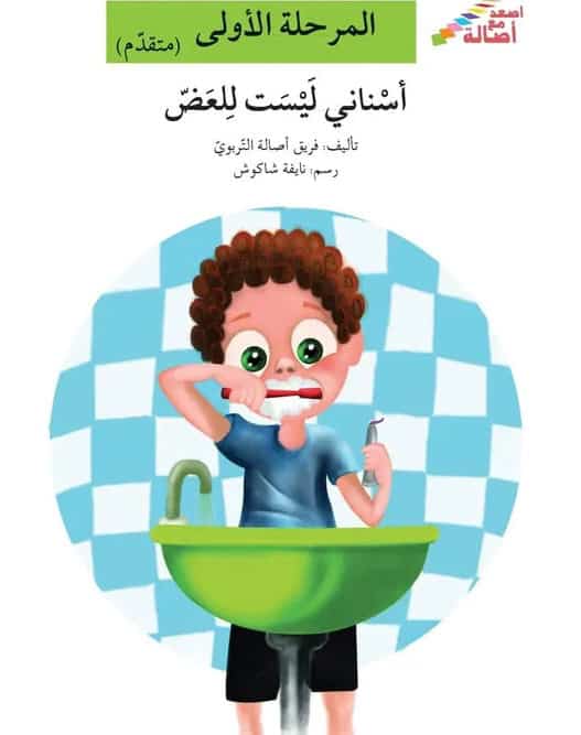 My Teeth Are Not for Biting (Arabiska) : My Teeth Are Not for Biting (Arabiska)