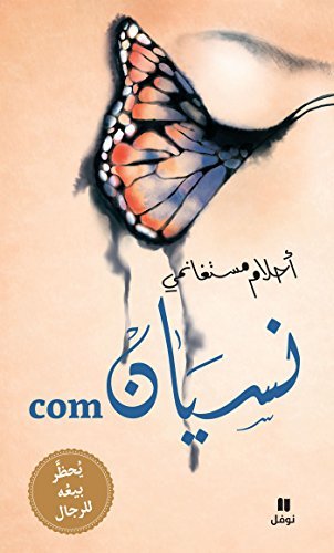Mosteghanemi, Ahlam | The Art of Forgetting : A Guide for Broken-hearted Women (Arabiska)