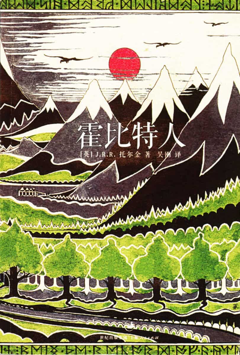 Tolkien, J. R. R. | Hobbiten (Kinesiska)