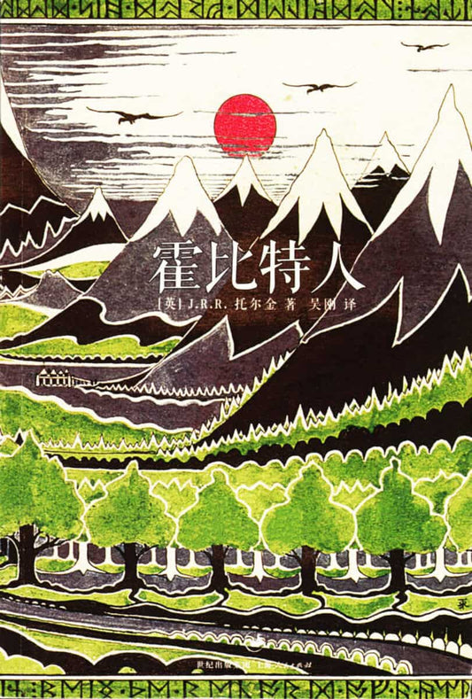 Tolkien, J. R. R. | Hobbiten (Kinesiska)