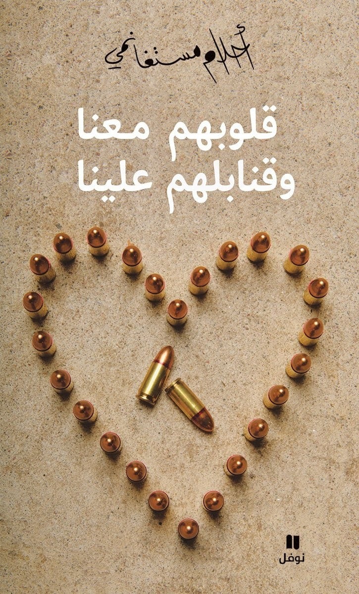 Mosteghanemi, Ahlam | قلوبهم معنا وقنابلهم علينا (Arabiska)