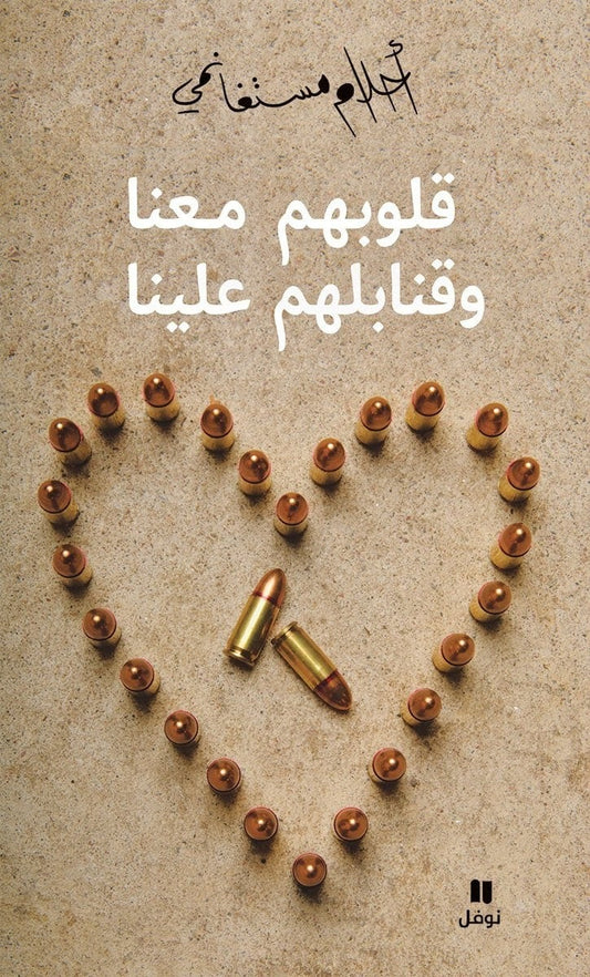 Mosteghanemi, Ahlam | قلوبهم معنا وقنابلهم علينا (Arabiska)