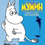 Jansson, Tove Och L | MUMIN : Velike i male pustolovine