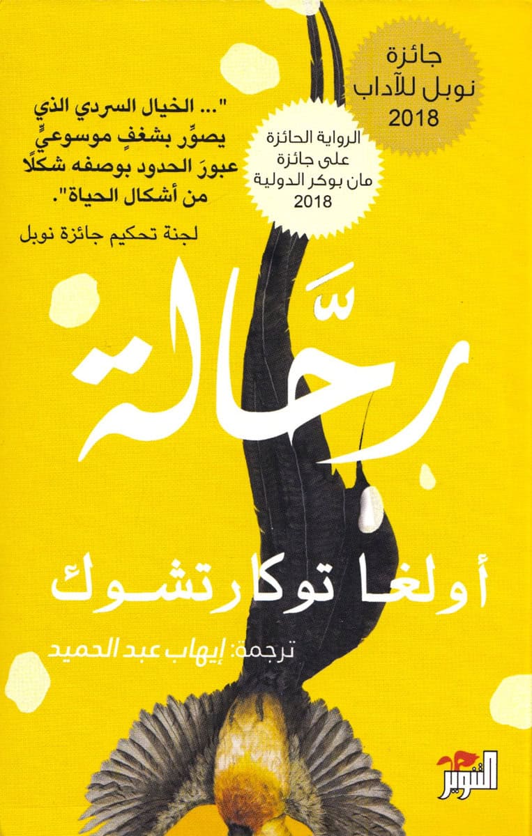 Tokarczuk, Olga | Löparna (Arabiska)