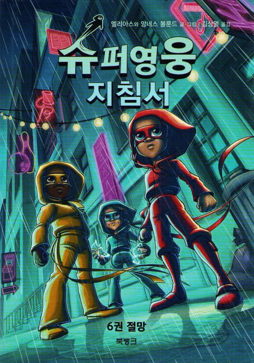 Handbok för superhjältar : Utan Hopp (Koreanska)