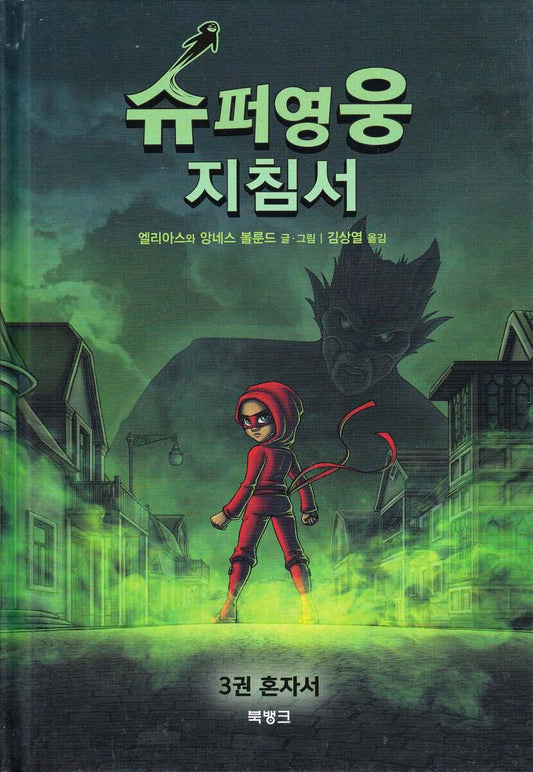 Våhlund, Elias | Handbok för superhjältar, del 3 : Ensam (Koreanska)