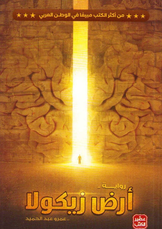 Hamid, Amr Abdel | The Land Of Zikola (Arabic) : Riwāyah