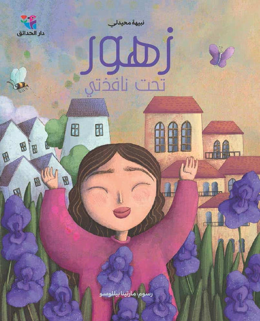 Muhaidli, Nabiha | Blommor under mitt fönster (Arabiska)