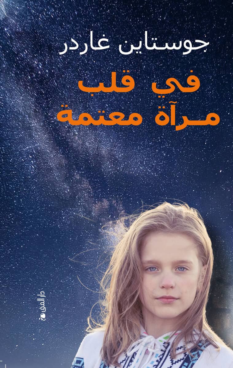 Gaarder, Jostein | I et speil, i en gåte (arabiska)