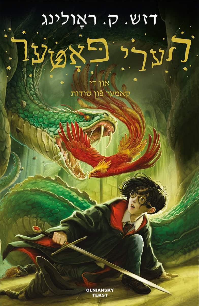 Rowling, J. K. | Harry Potter un di kamer fun soydes