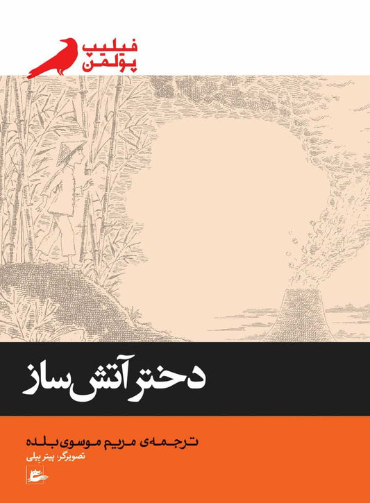 Pullman, Philip | The firework-maker's daughter (persiska : Dokhtar-e atashsaz)