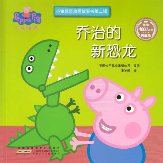 Astley, Neville | Georgs nya dinosaurie (Kinesiska)