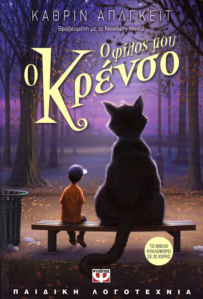 Applegate, Katherine | Crenshaw (Grekiska)