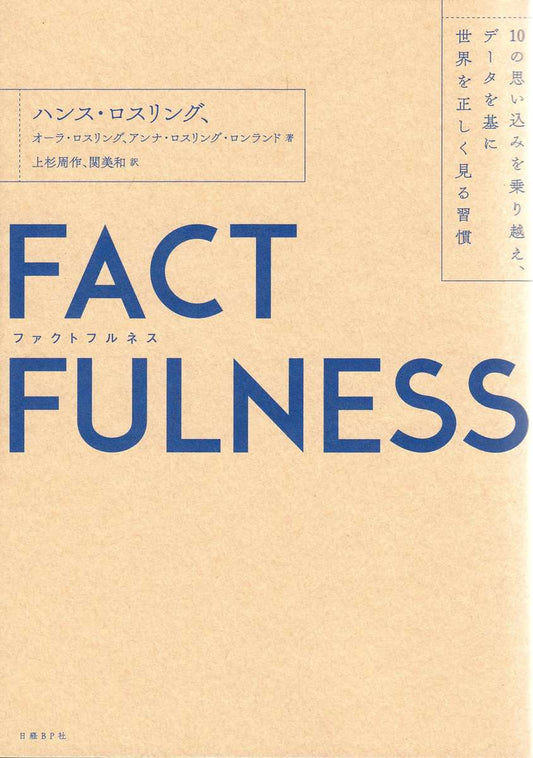 Rosling, Hans | Factfulness : Tio knep som hjälper dig förstå världen (Japanska)