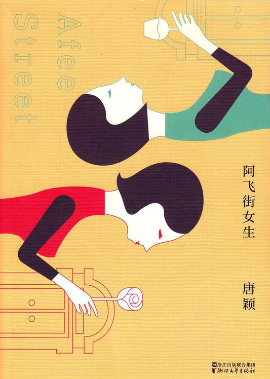 Ying, Tang | Afee Street (Kinesiska)