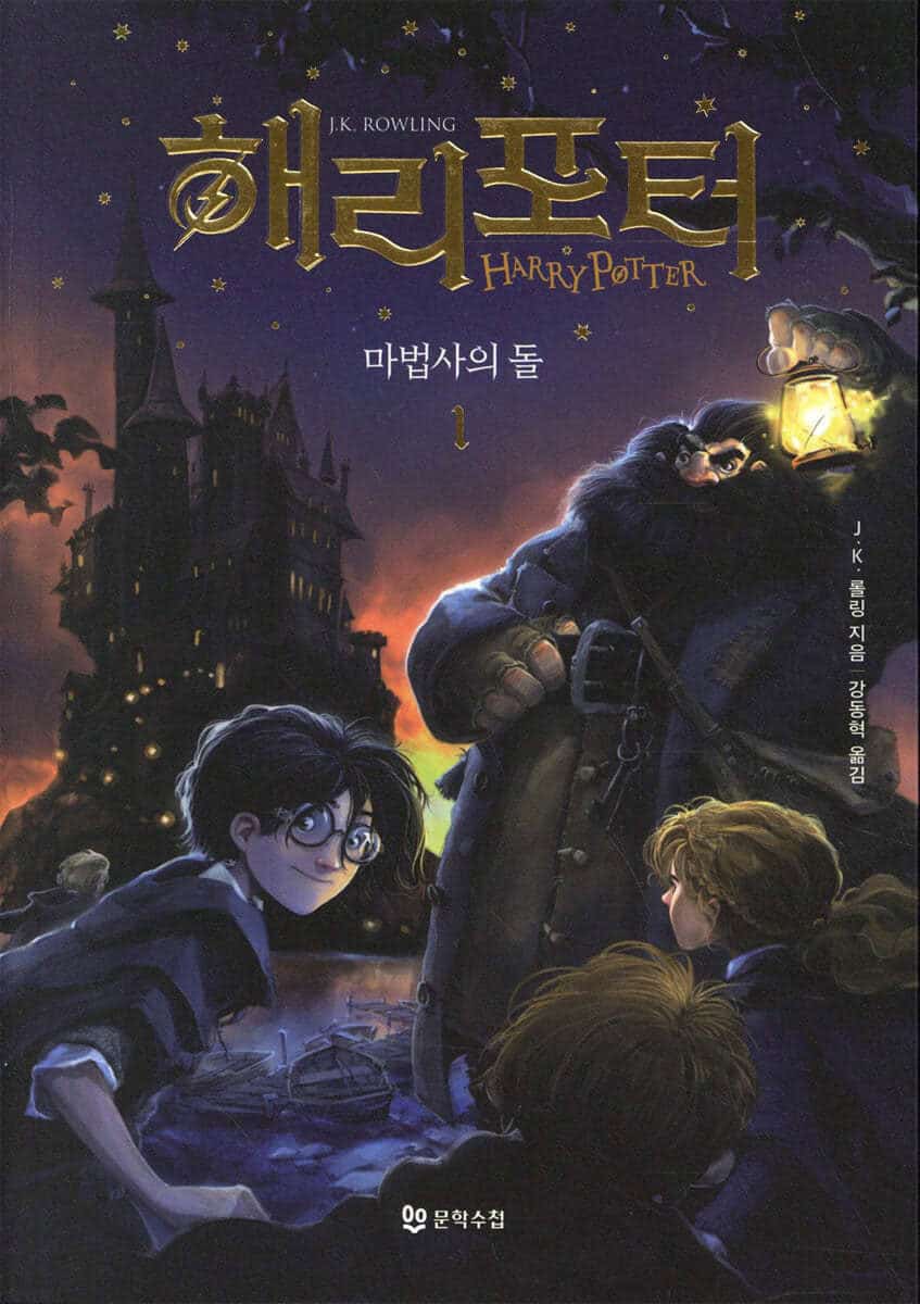 Harry Potter och de vises sten (Koreanska, Del 1)