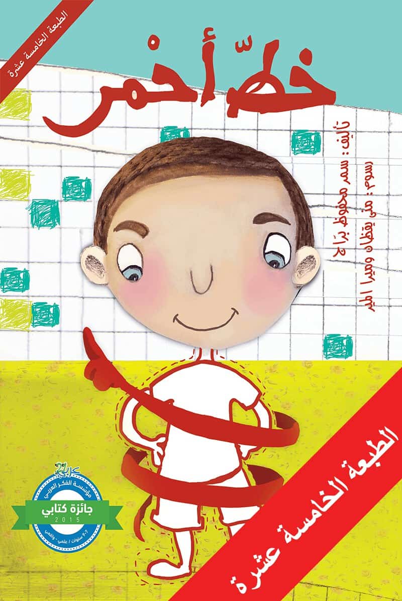 Braj, Samar Mahfouz | Red Line : About Harassment (Arabiska)